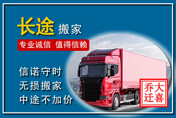 宜春异地长途搬家